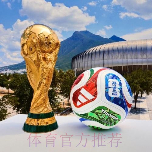 2026世界杯滚球最佳